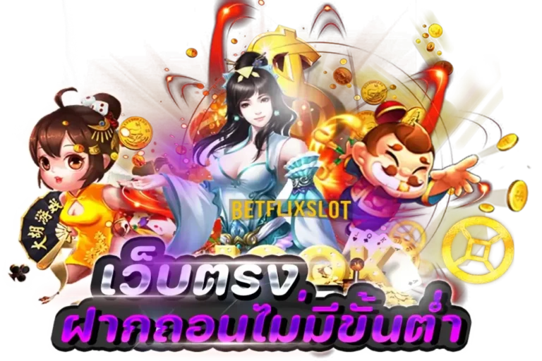 BetflixSlot เว็บตรง ฝากถอนไม่มีขั้นต่ำ 1024x683